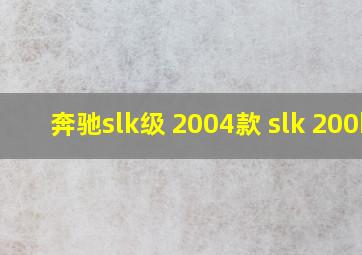 奔驰slk级 2004款 slk 200k